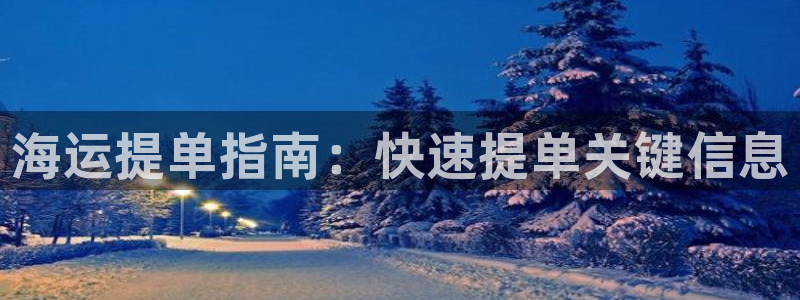 公海赌赌船官网710忘记账号了
