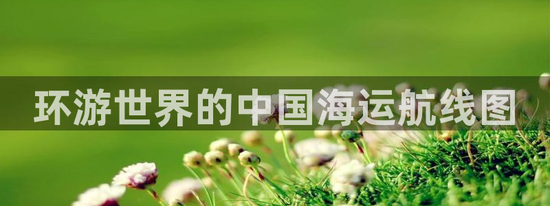 欢迎来到公海欢迎来到赌船710