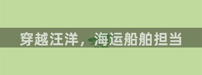 公海欢迎来到赌船710